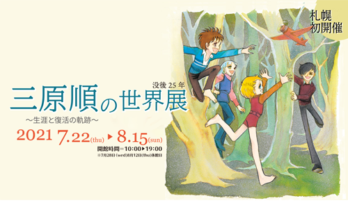 ２０２１年札幌で開催された「三原順の世界展」公式ページ