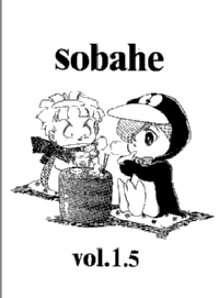 Sobahe（戯〜そばえ〜）Vol.1.5 表紙画像